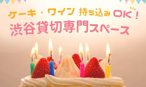 持ち込みOK！渋谷　貸切り専門スペース3選